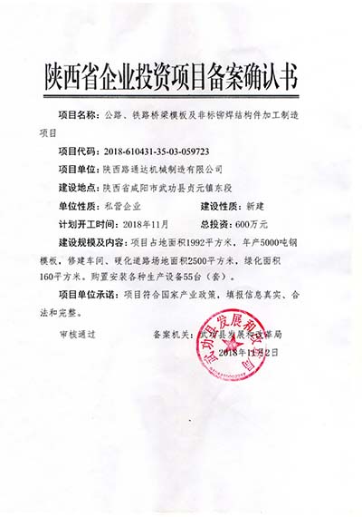 發(fā)改局企業(yè)項目備案確認書(shū)